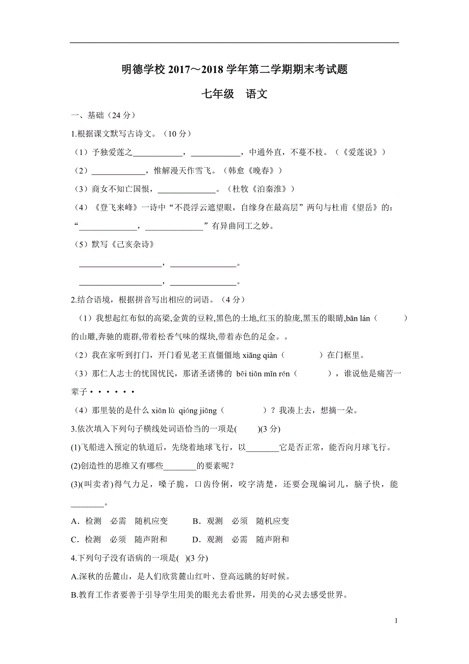 广东省汕头市潮南区陈店明德学校17—18学年下学期七年级期末考试语文试题（附答案）$871085.doc_第1页