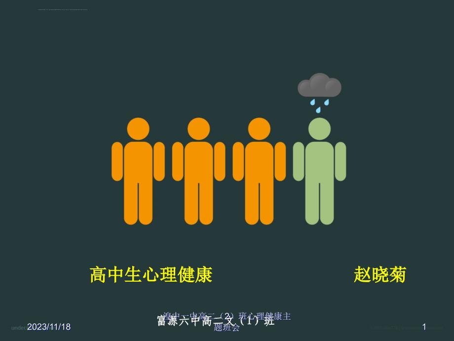 高中生心理健康教育-----------赵晓菊.ppt_第1页