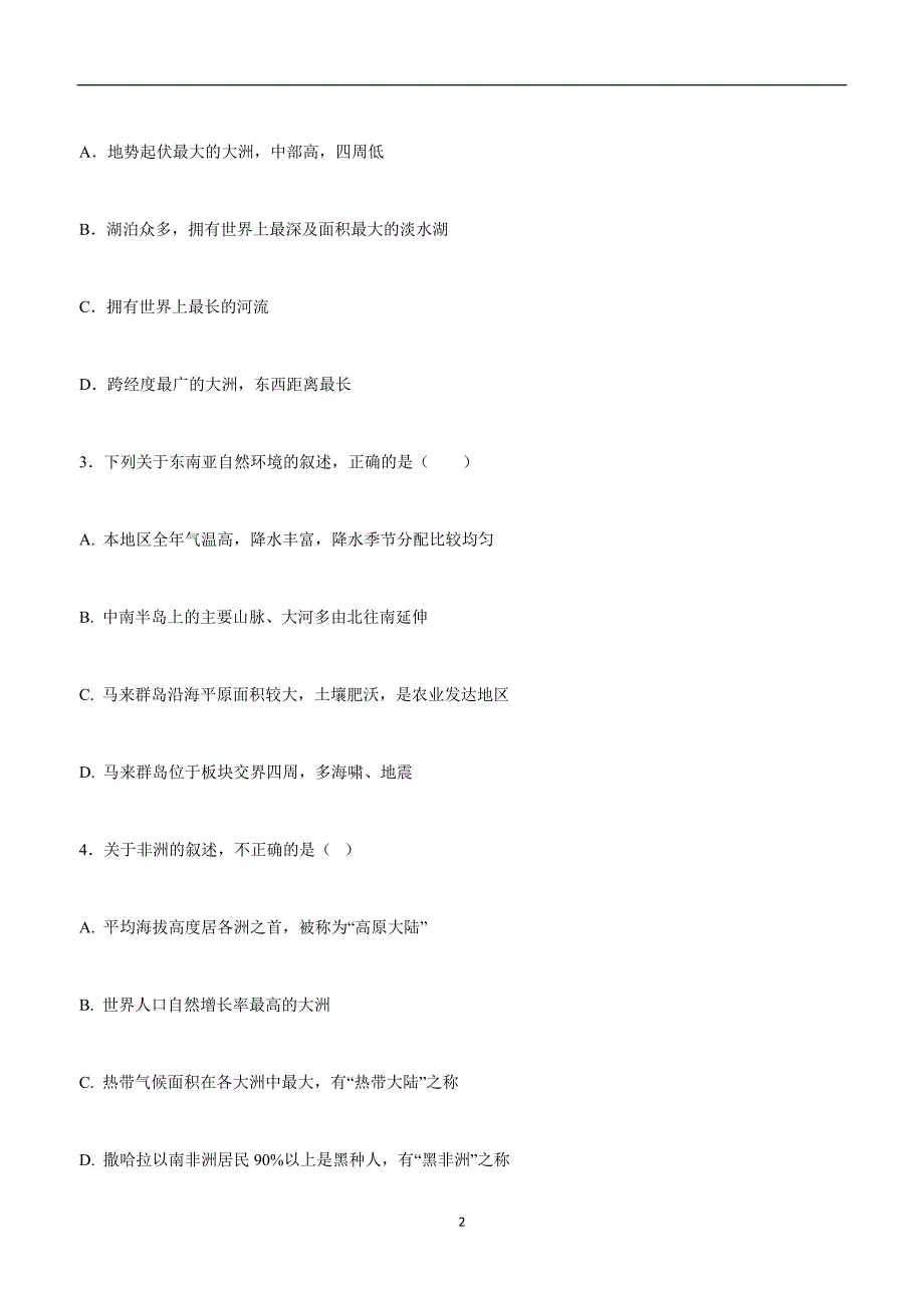 山东省德州市六校17—18学年下学期七年级第二次月考地理试题（附答案）$861184 (2).doc_第2页