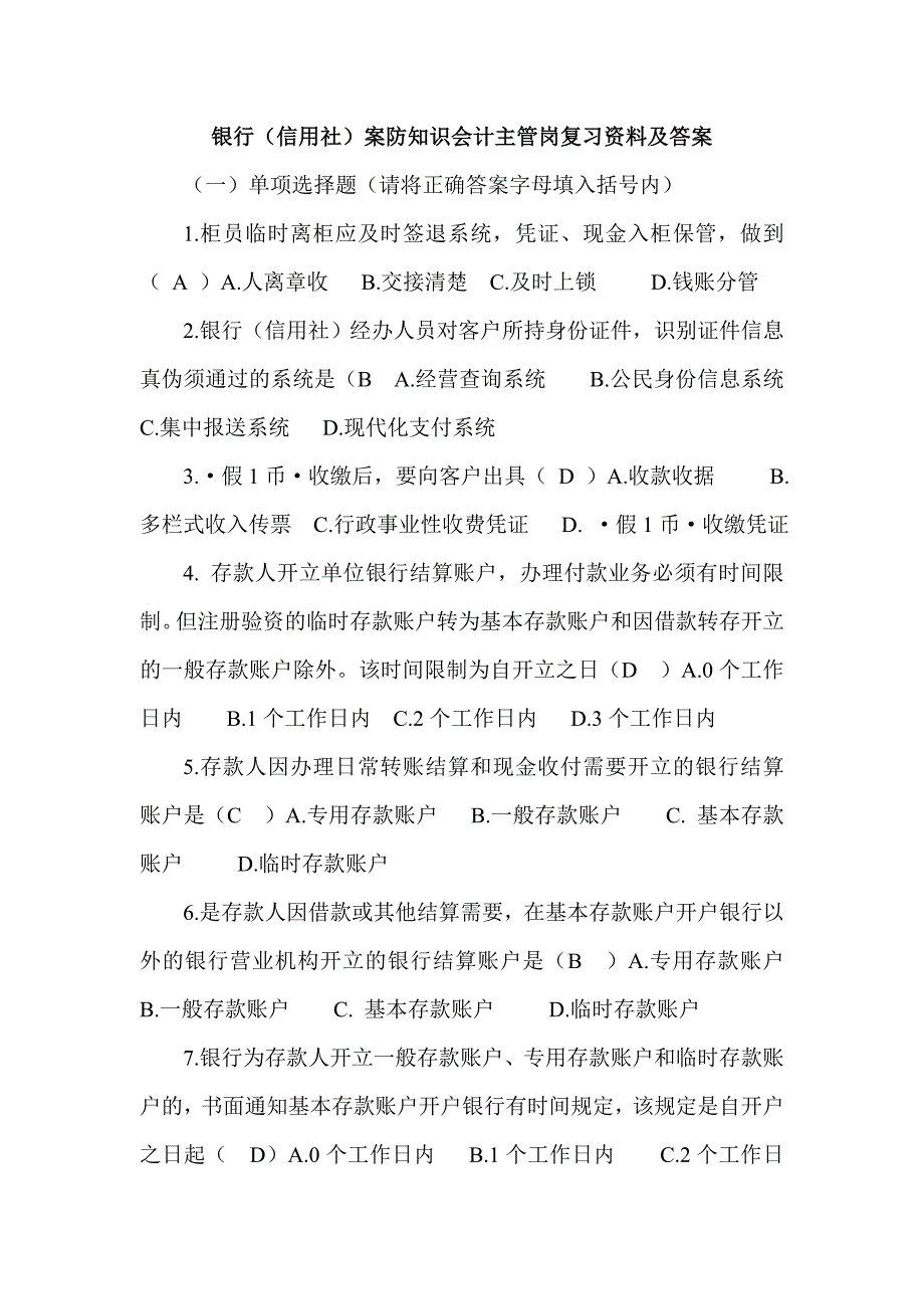 银行信用社案防知识会计主管岗复习资料及答案_第1页