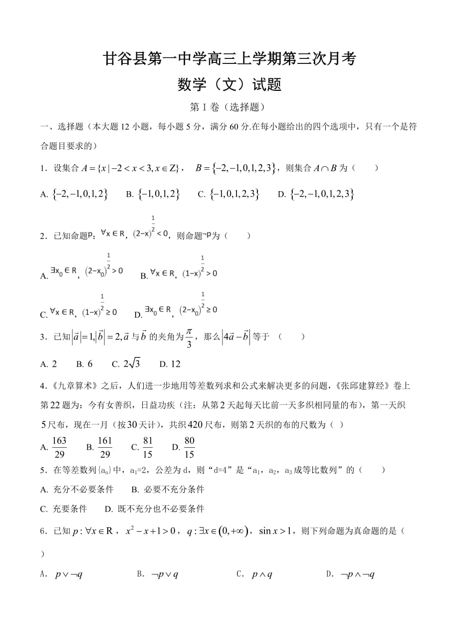 2018届甘肃省甘谷县第一中学高三上学期第三次月考数学文试卷含答案_第1页