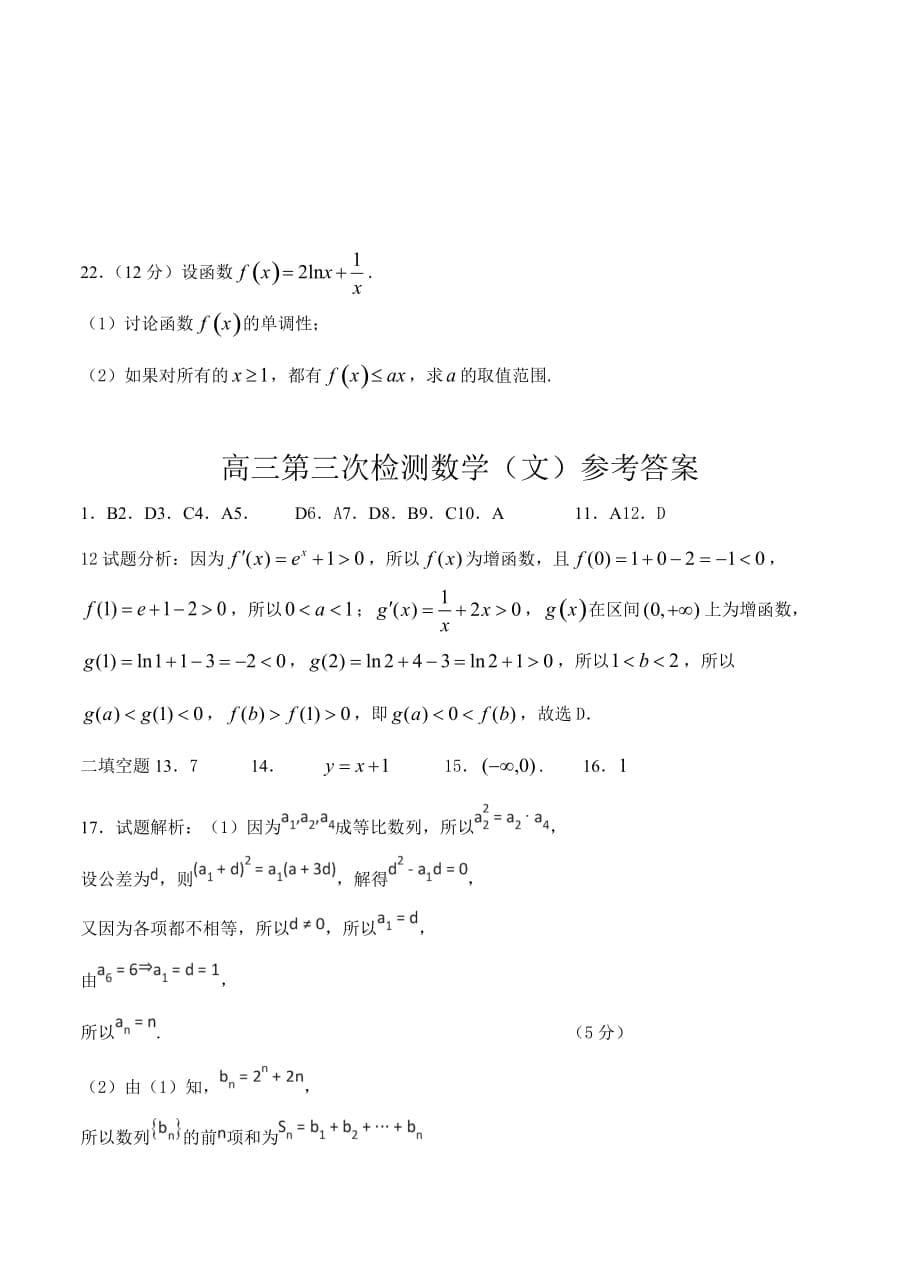 2018届甘肃省甘谷县第一中学高三上学期第三次月考数学文试卷含答案_第5页