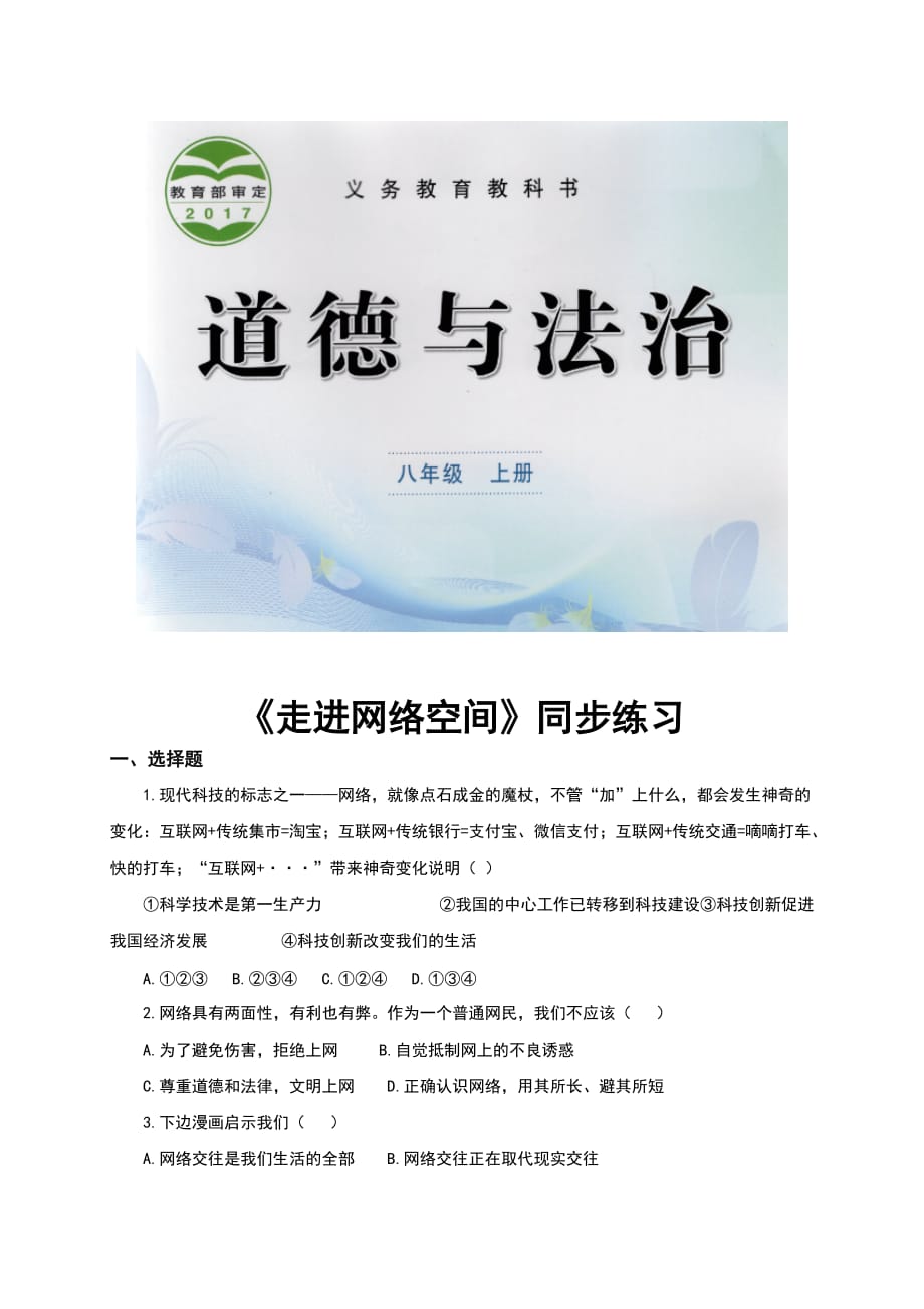 教科版道德与法治八年级上册第7课走进网络空间同步习题含答案_第1页