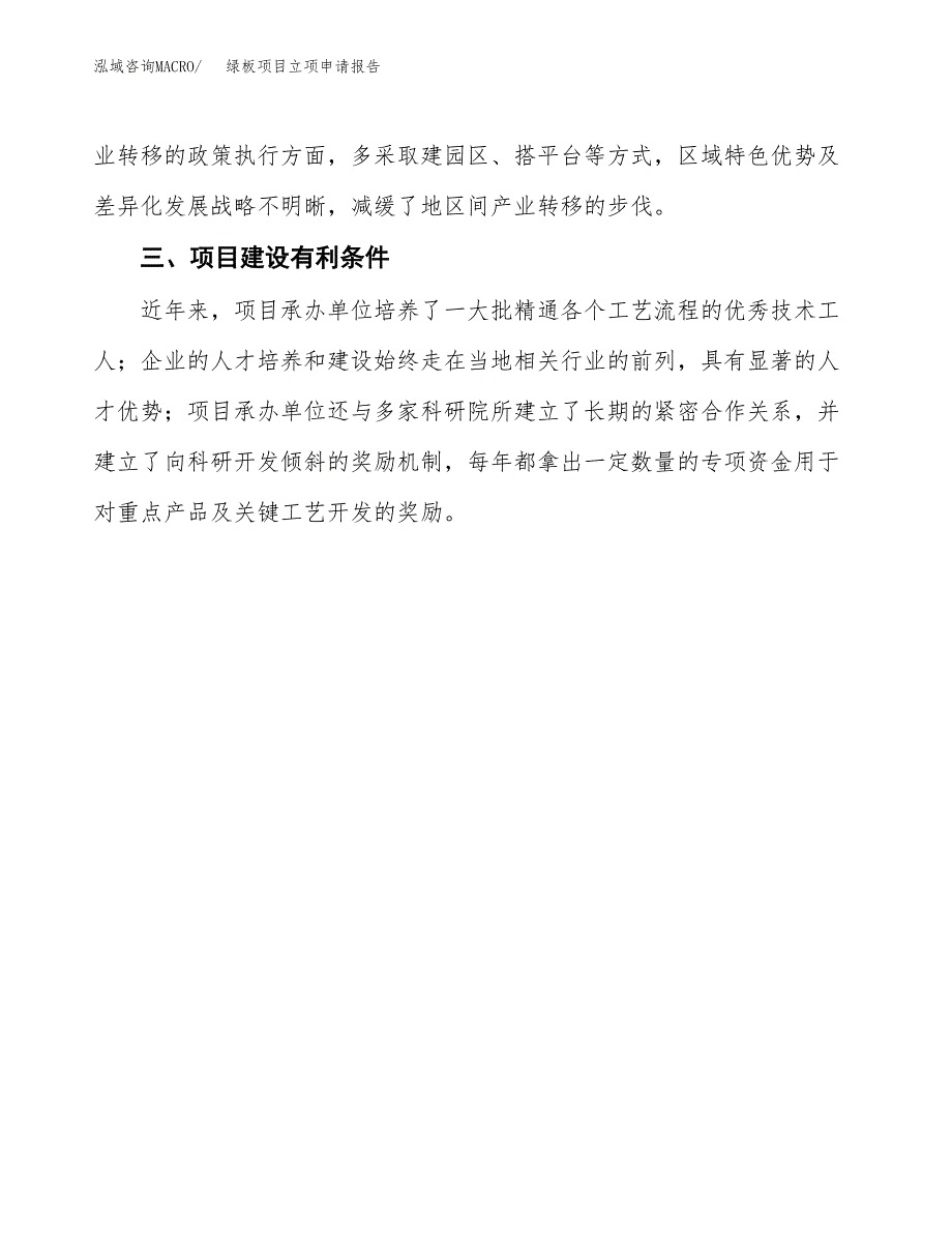 绿板项目立项申请报告（总投资11000万元）.docx_第4页