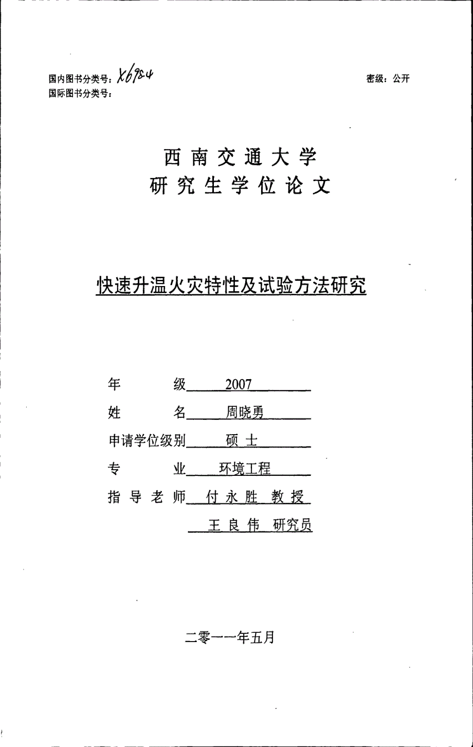 快速升温火灾特性及试验方法研究_第1页