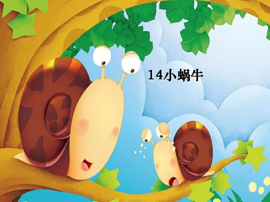 部编本14.《小蜗牛》完整版课件【精品】.ppt_第4页