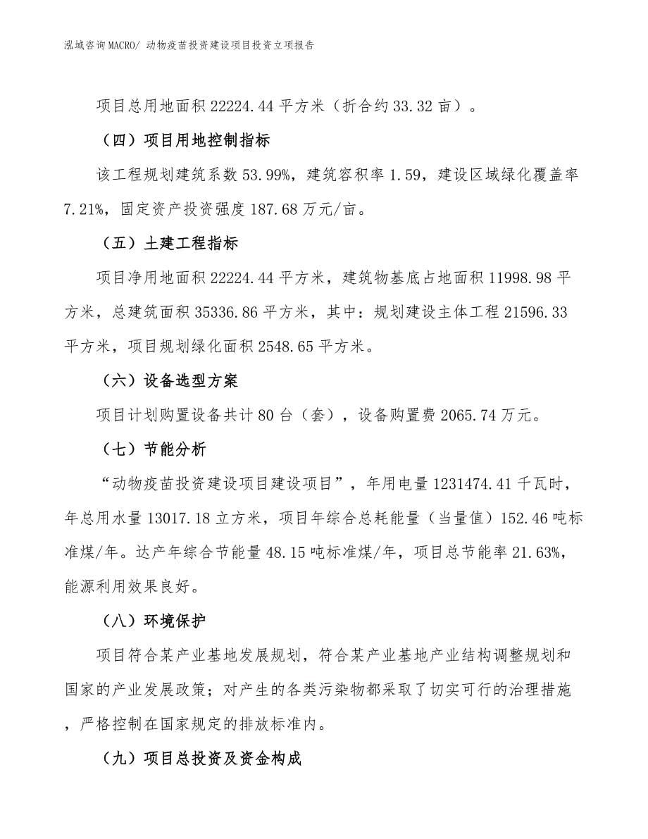 动物疫苗投资建设项目投资立项报告.docx_第5页