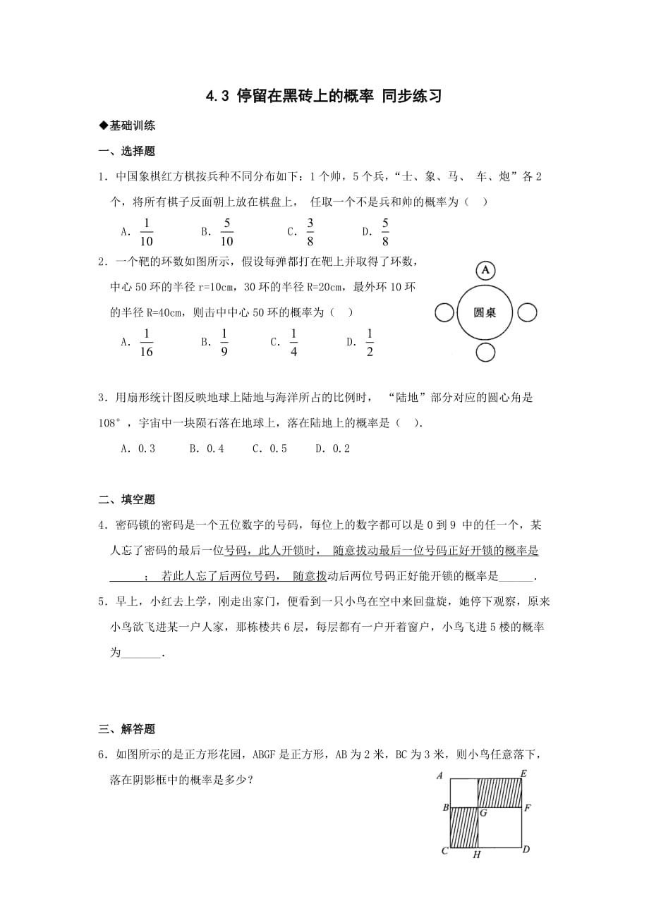 北师大版七下停留在黑砖上的概率word基础训练_第1页