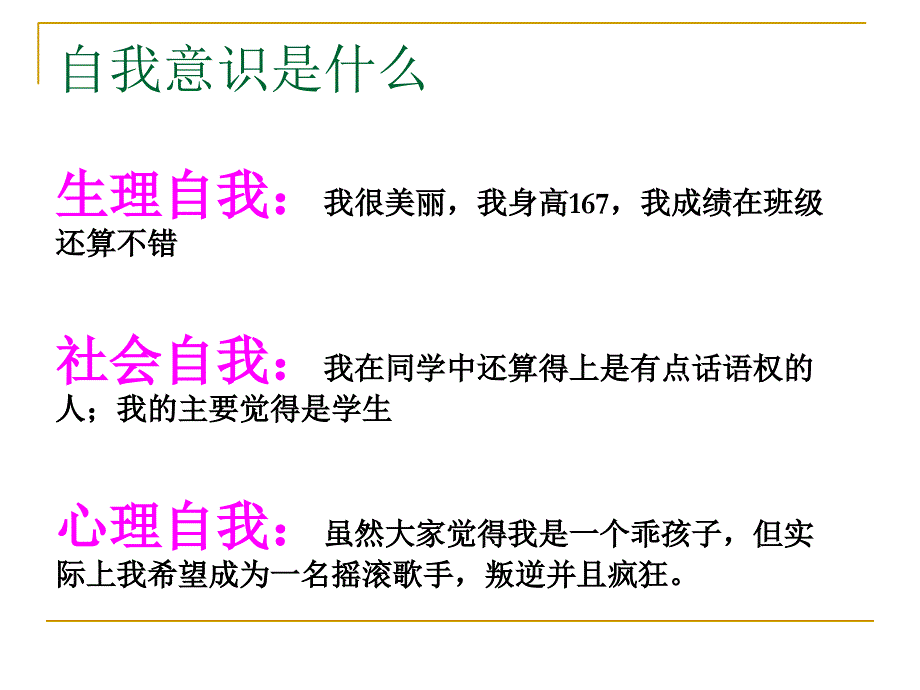 第四章大学生的自我意识与培养.ppt_第4页