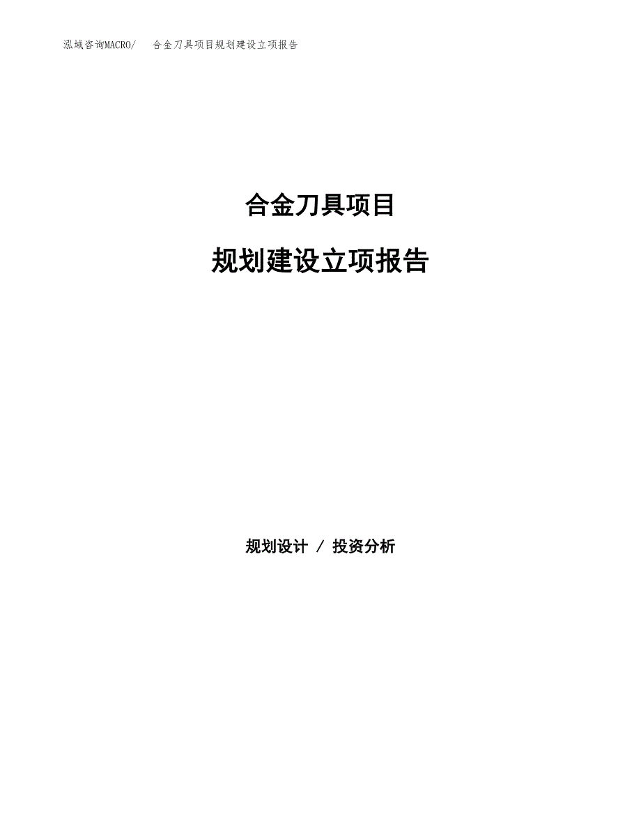 合金刀具项目规划建设立项报告_第1页