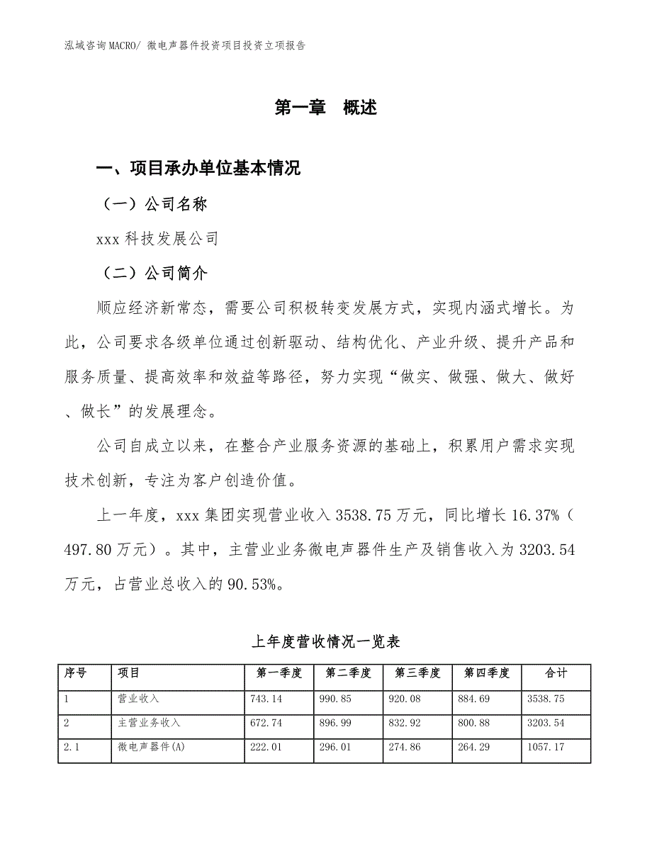 微电声器件投资项目投资立项报告.docx_第2页