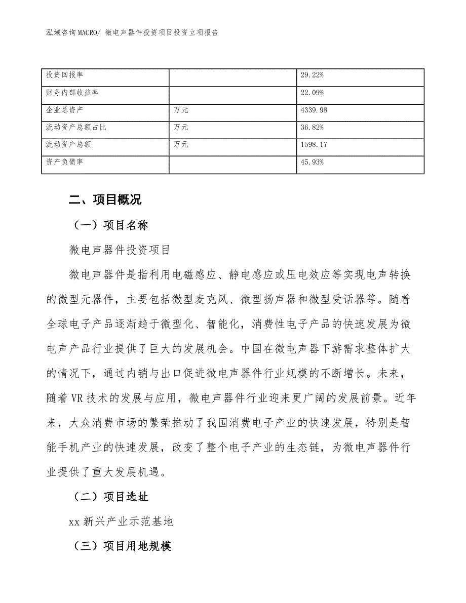 微电声器件投资项目投资立项报告.docx_第4页