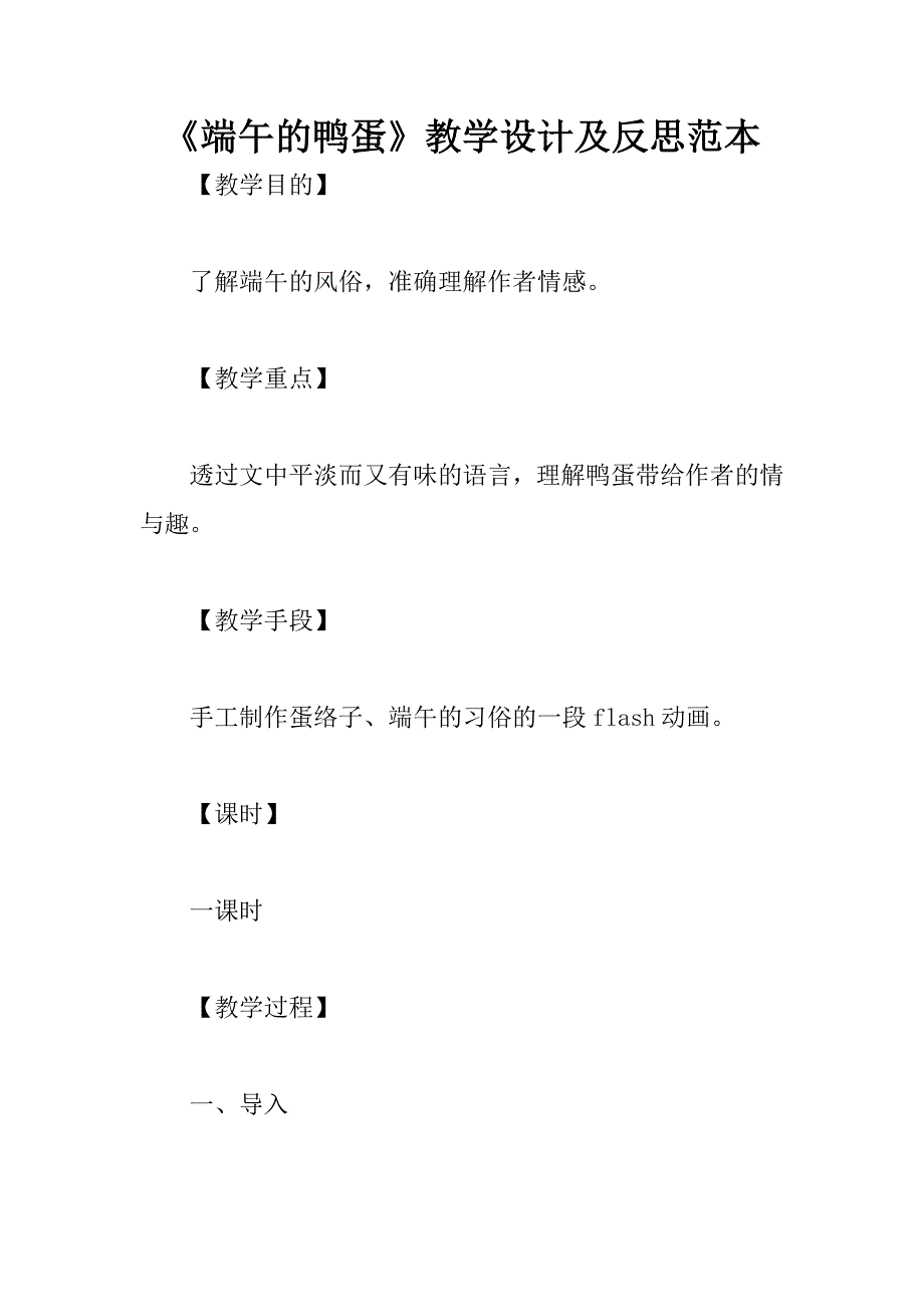 端午的鸭蛋教学设计及反思范本_第1页