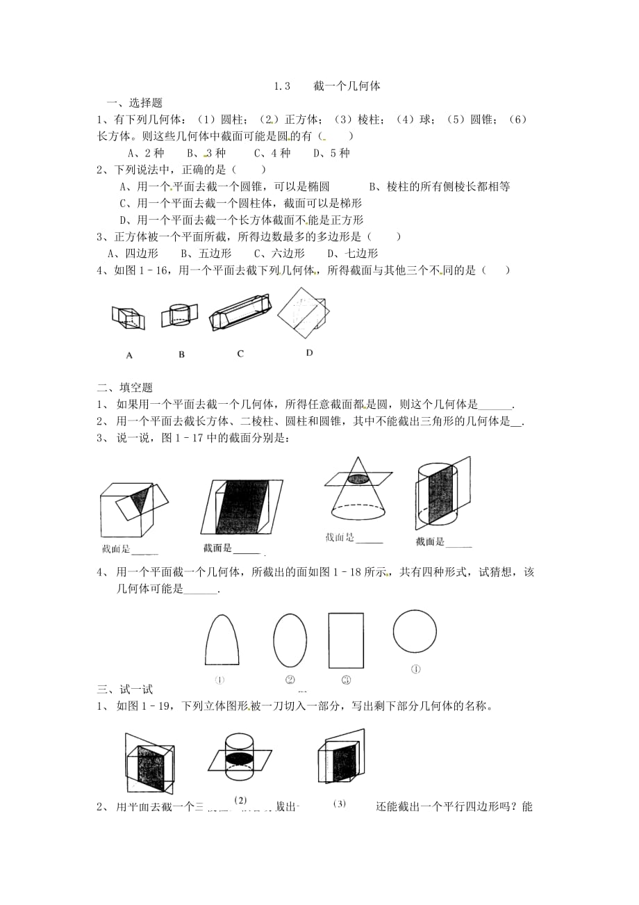 北师大版数学七上1.3截一个几何体word同步测试2套_第1页