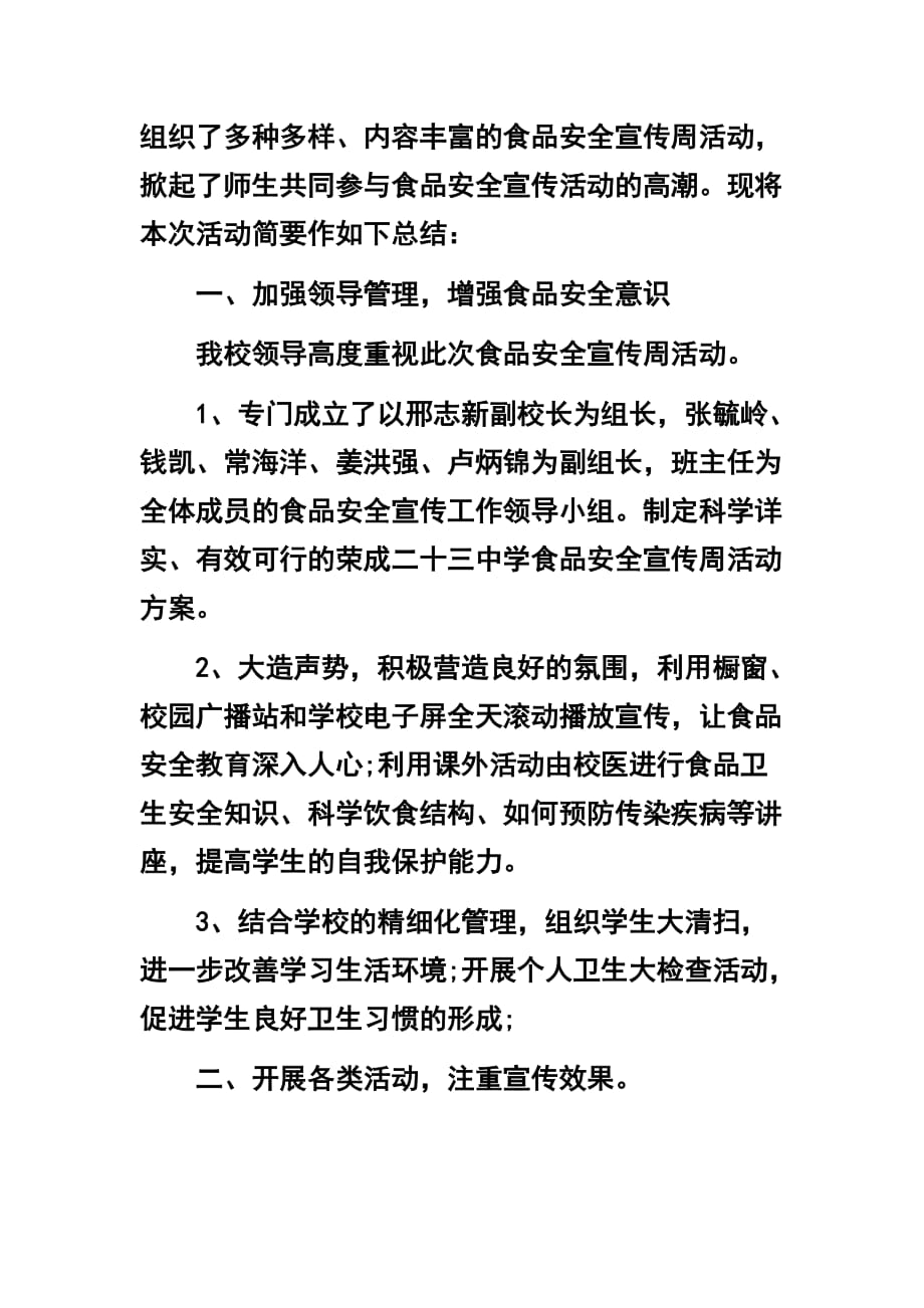 3篇学校食品安全宣传周活动总结+学校食品卫生安全自查报告_第3页