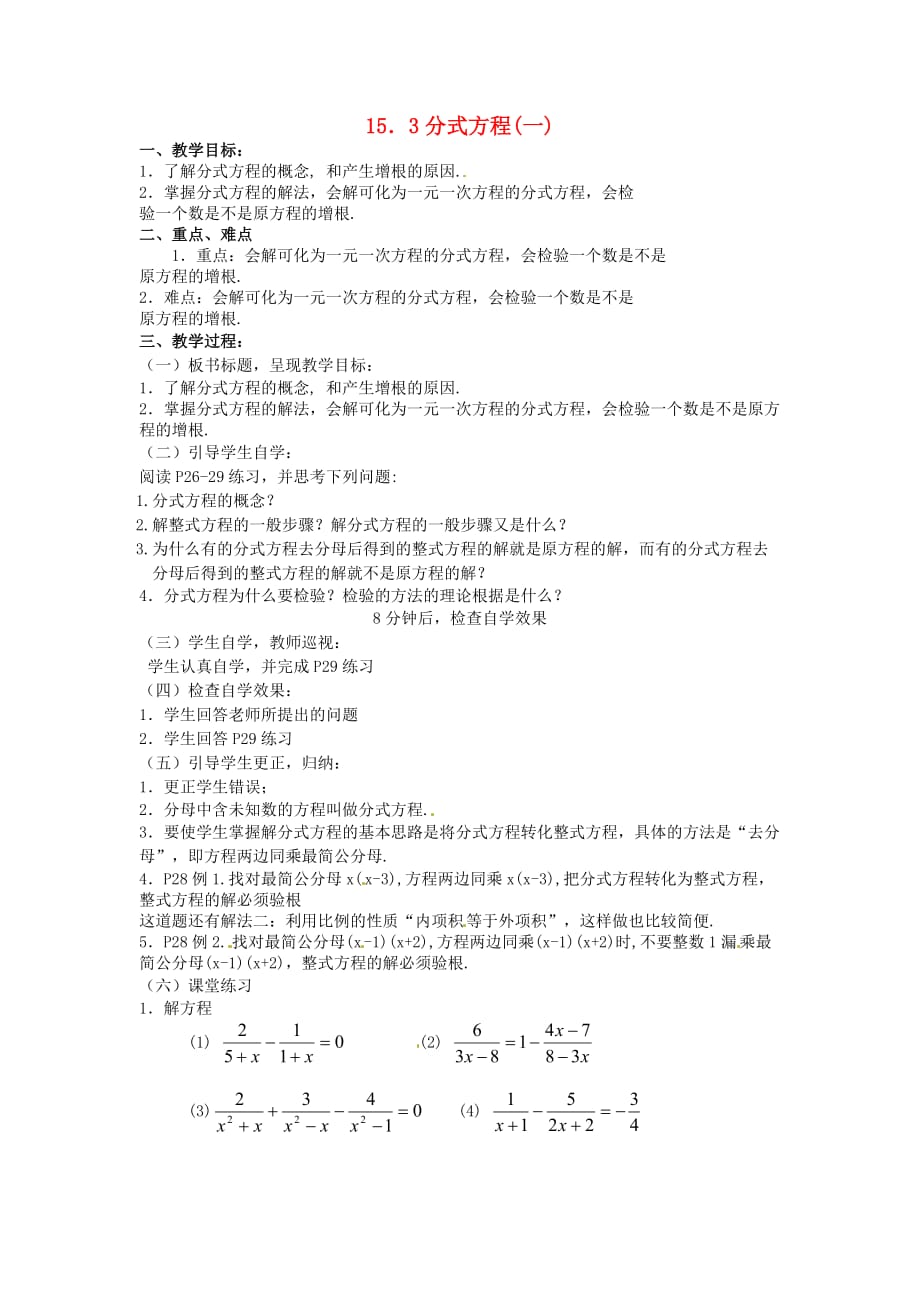 人教初中数学八上 《15.3 分式方程》教案1_第1页