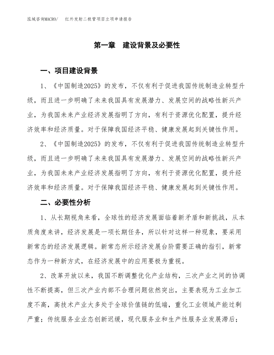 红外发射二极管项目立项申请报告（总投资11000万元）.docx_第2页