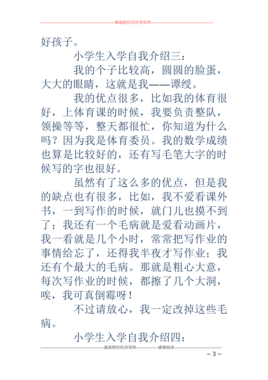 小学生入学自我介绍范文(精选多篇)汇总_第3页