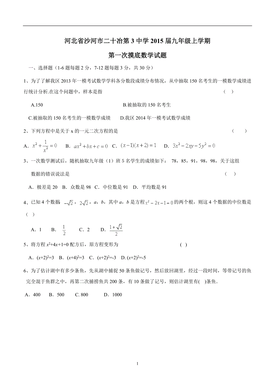 河北省沙河市二十冶第3中学2015届九年级上学期第一次摸底数学（答案）$473883.doc_第1页