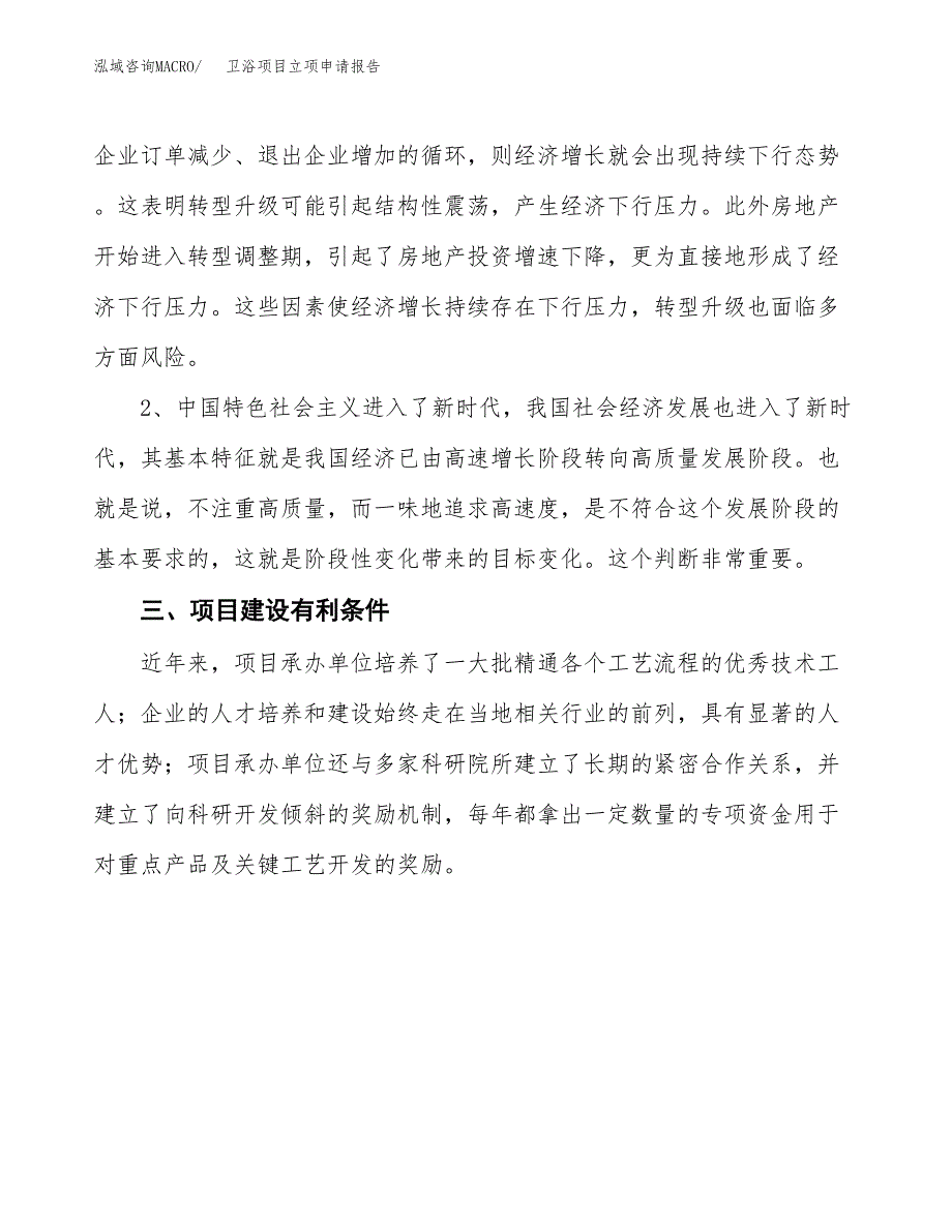 卫浴项目立项申请报告（总投资19000万元）.docx_第4页