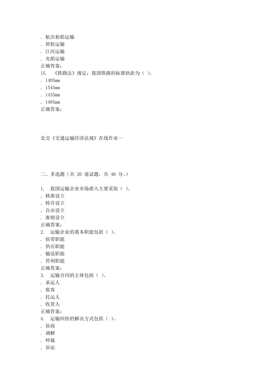 2016春北交交通运输经济法规在线作业一_第3页