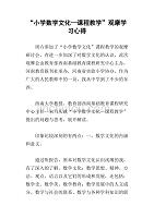 “小学数学文化-课程教学”观摩学习心得