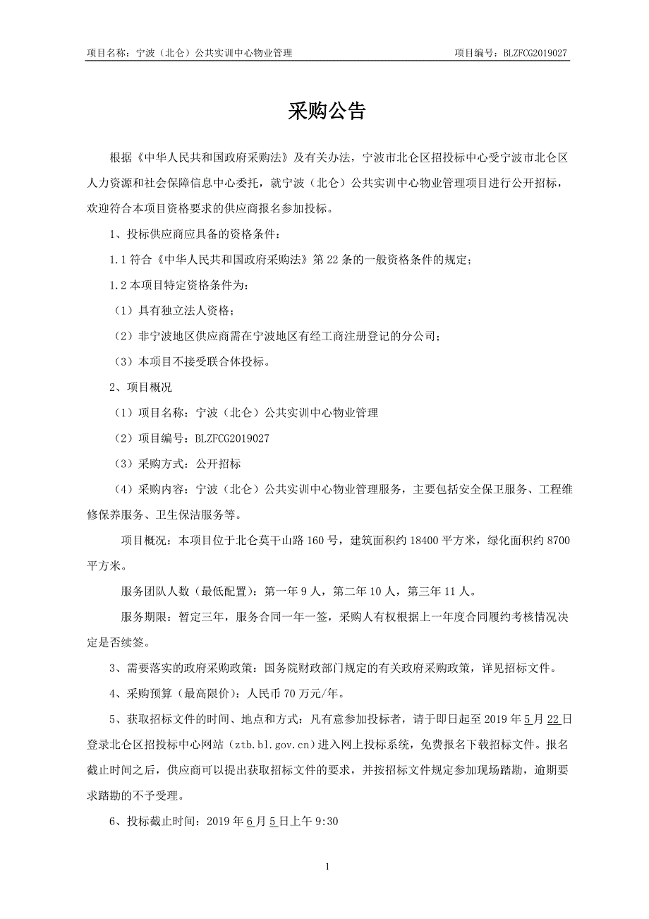 宁波（北仑）公共实训中心物业管理招标文件_第3页