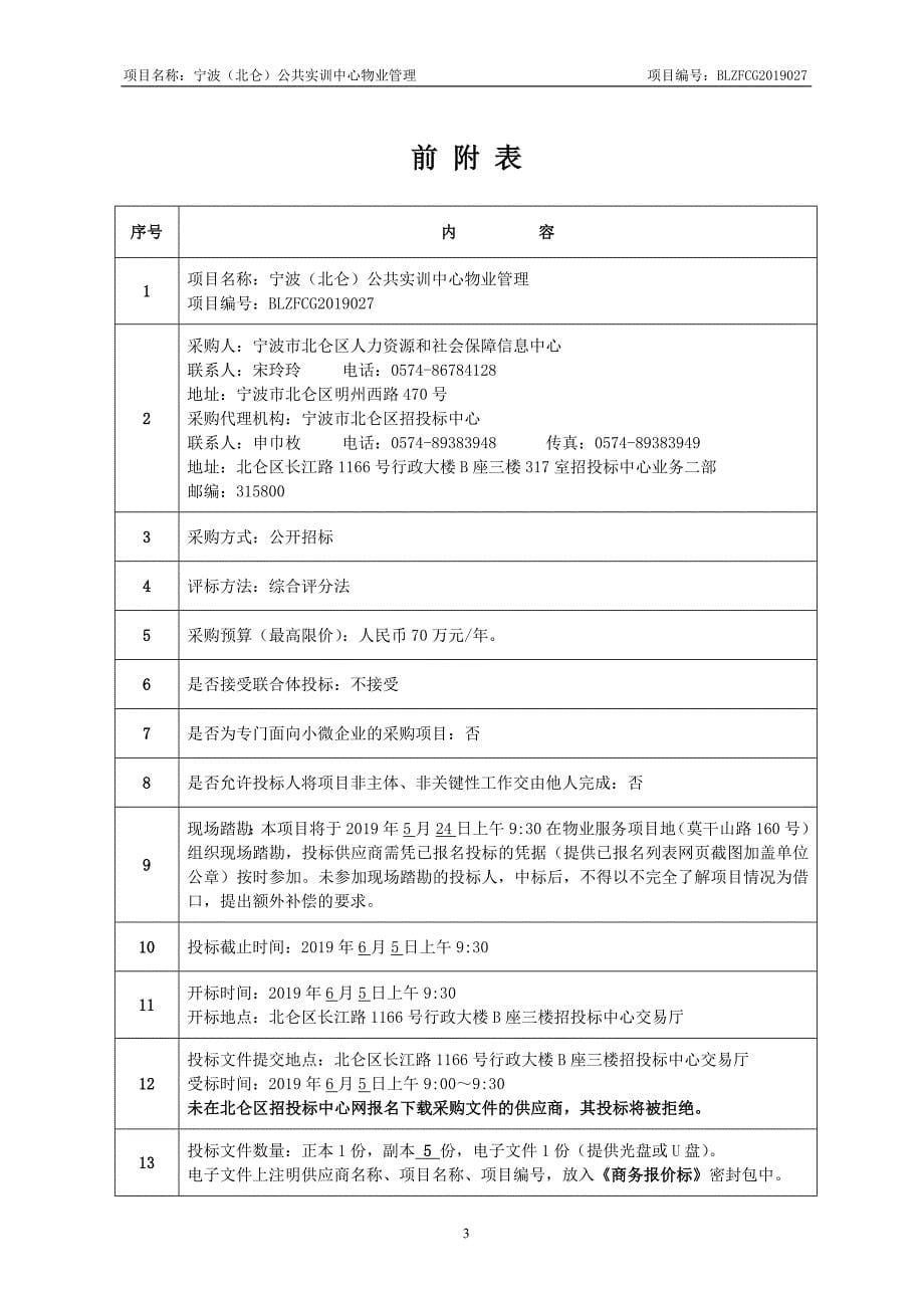 宁波（北仑）公共实训中心物业管理招标文件_第5页