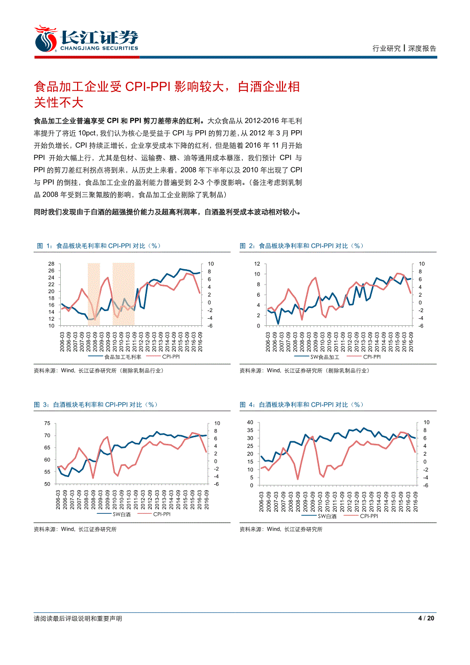 食品、饮料与烟草行业深度报告：成本上涨利好龙头企业但仍需关注上半年盈利波动风险-20170215-长江证券-20页_第4页