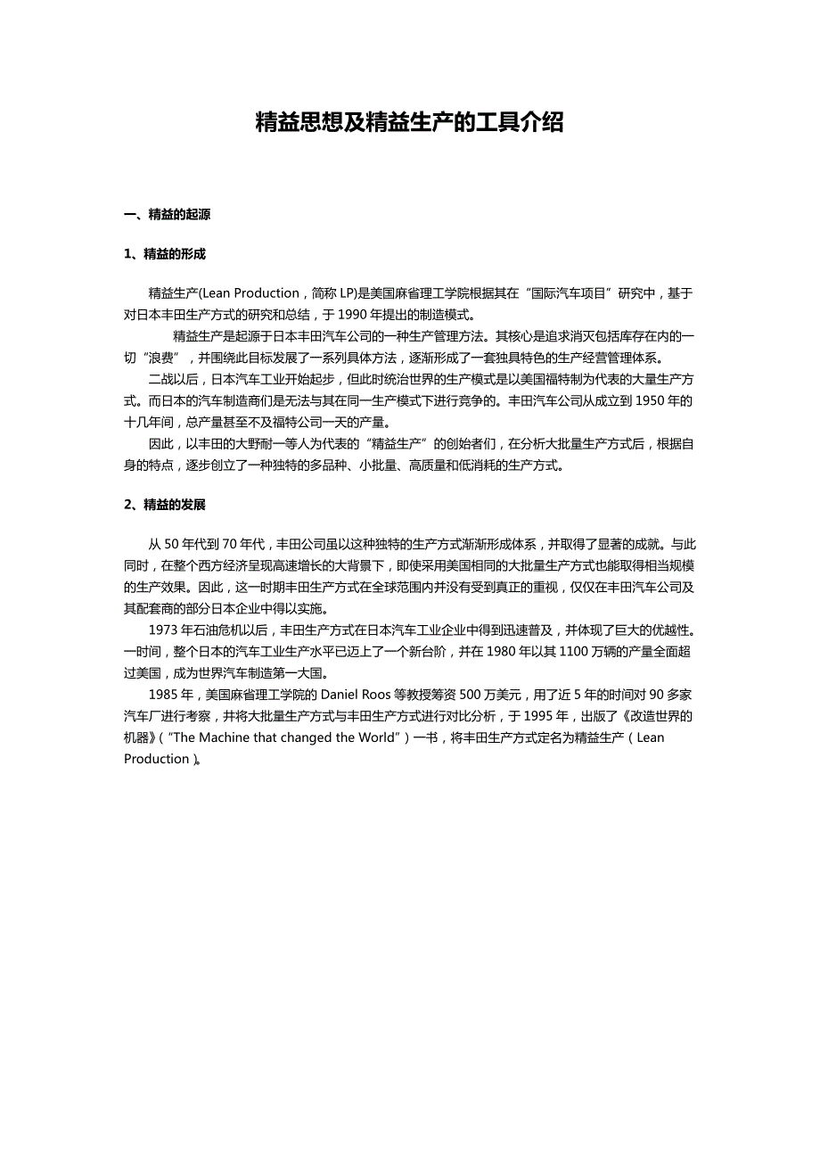 精益思想及精益生产的工具介绍_第1页