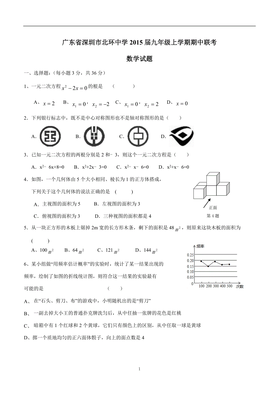 广东省深圳市北环中学2015届九年级上学期期中联考数学（答案）$489117.doc_第1页