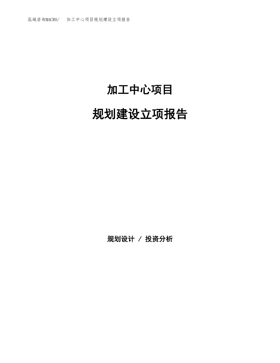 加工中心项目规划建设立项报告_第1页