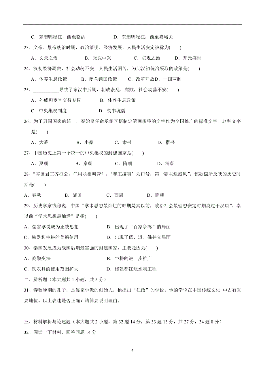 福建省莆田市第二十五中学17—18学年七年级12月月考历史试题（附答案）$869223.doc_第4页