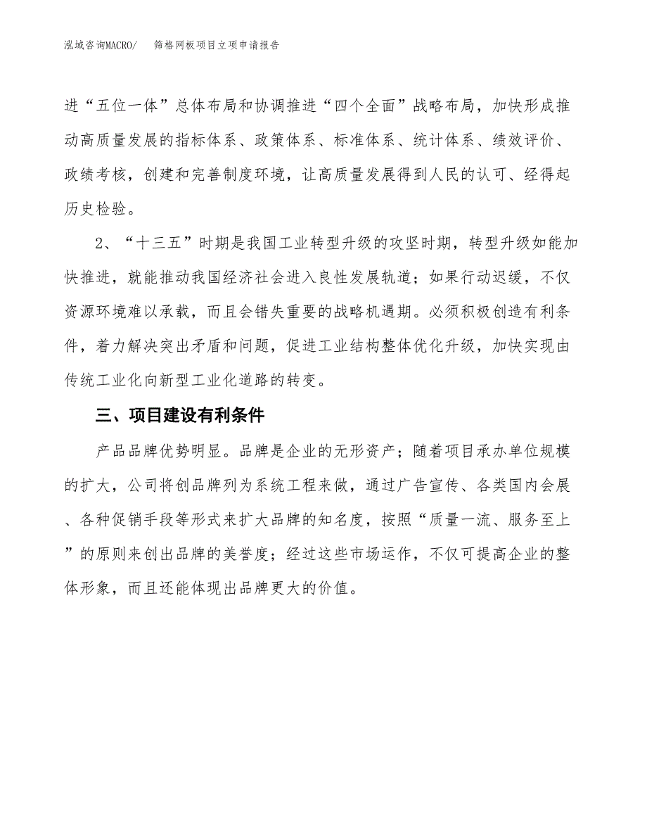 筛格网板项目立项申请报告（总投资9000万元）.docx_第3页