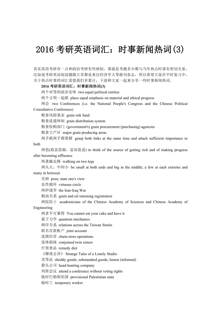 2016考研英语词汇：时事新闻热词（ii）_第1页