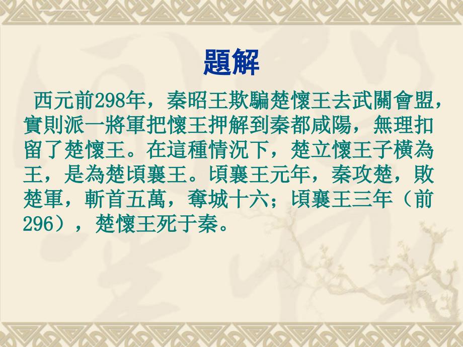 庄辛说楚襄王定课件.ppt_第2页