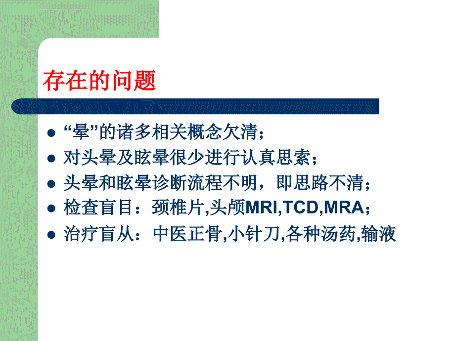 眩晕的诊断与治疗-课件.ppt_第3页