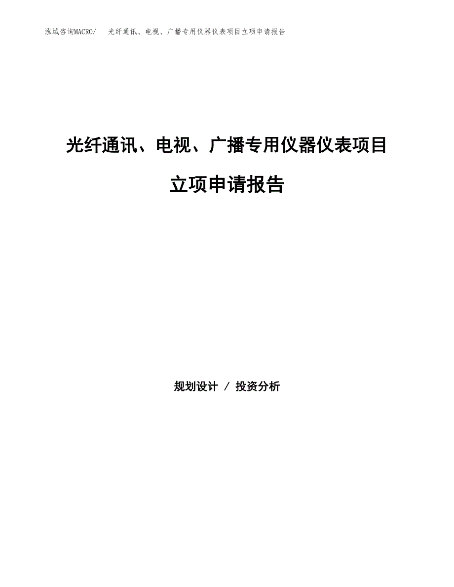 光纤通讯、电视、广播专用仪器仪表项目立项申请报告（总投资9000万元）.docx_第1页