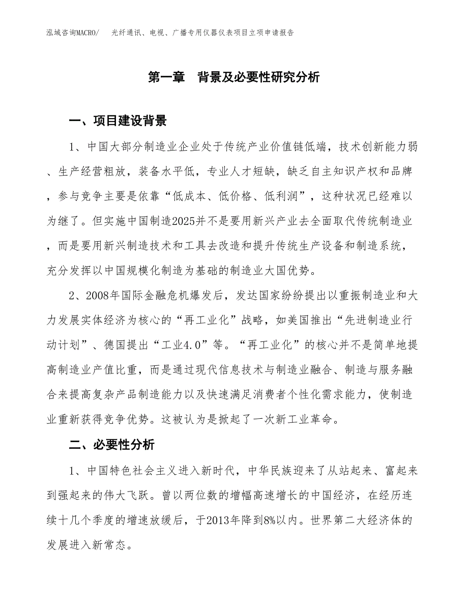 光纤通讯、电视、广播专用仪器仪表项目立项申请报告（总投资9000万元）.docx_第2页