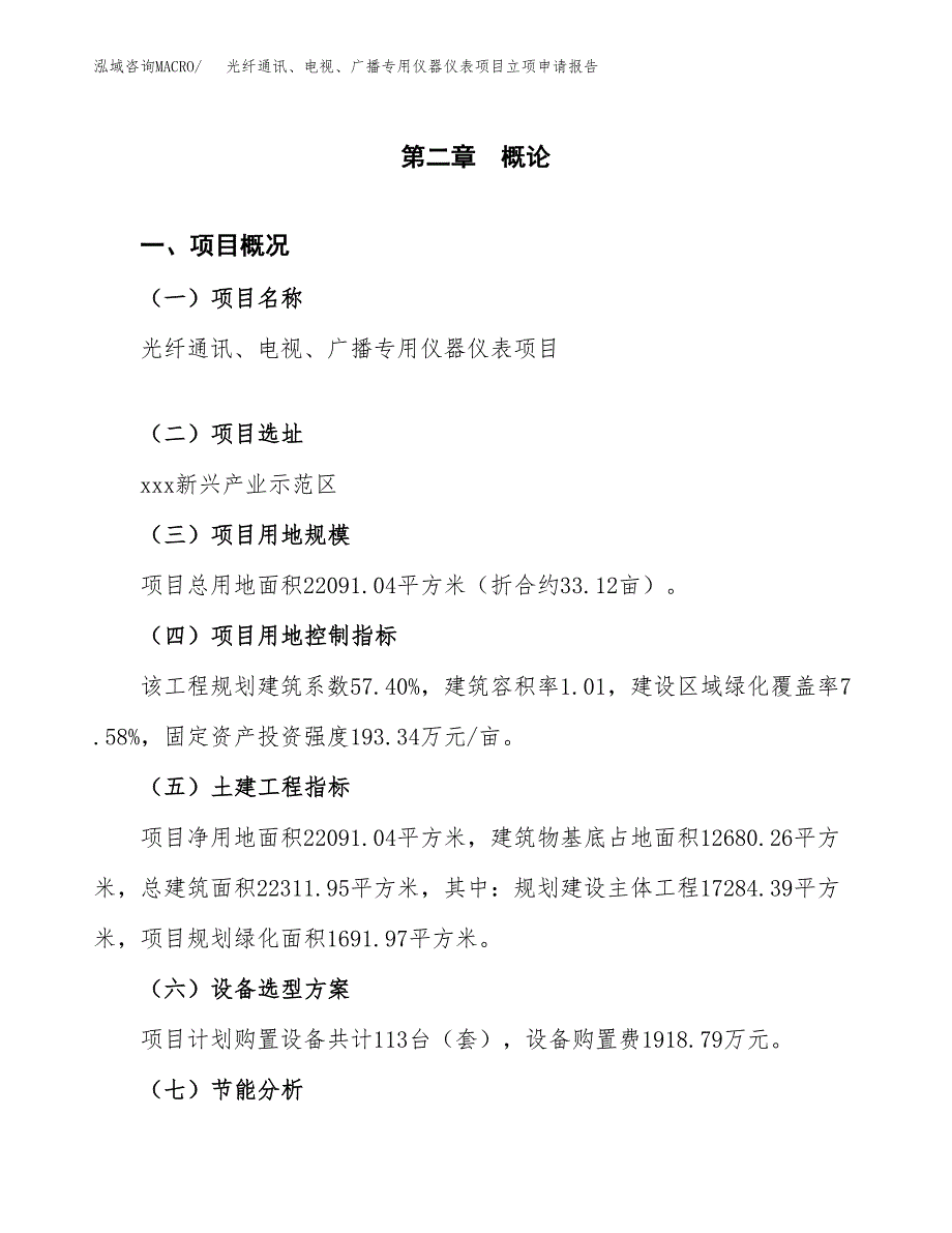 光纤通讯、电视、广播专用仪器仪表项目立项申请报告（总投资9000万元）.docx_第4页