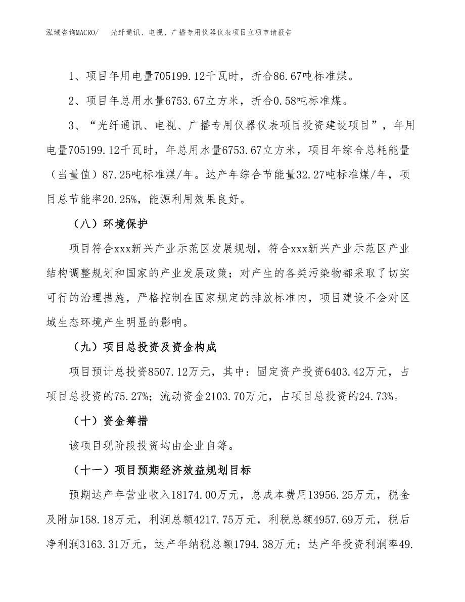 光纤通讯、电视、广播专用仪器仪表项目立项申请报告（总投资9000万元）.docx_第5页