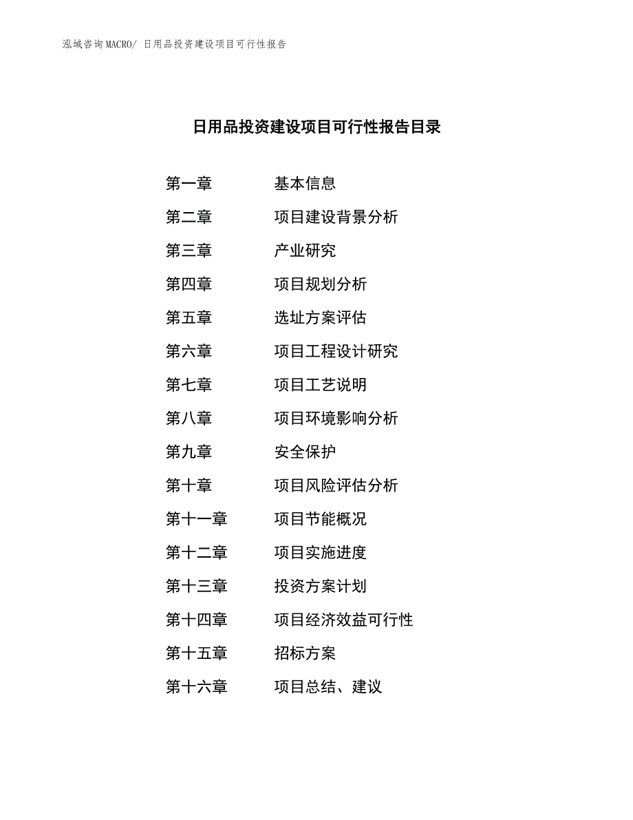 日用品投资建设项目可行性报告.docx_第2页