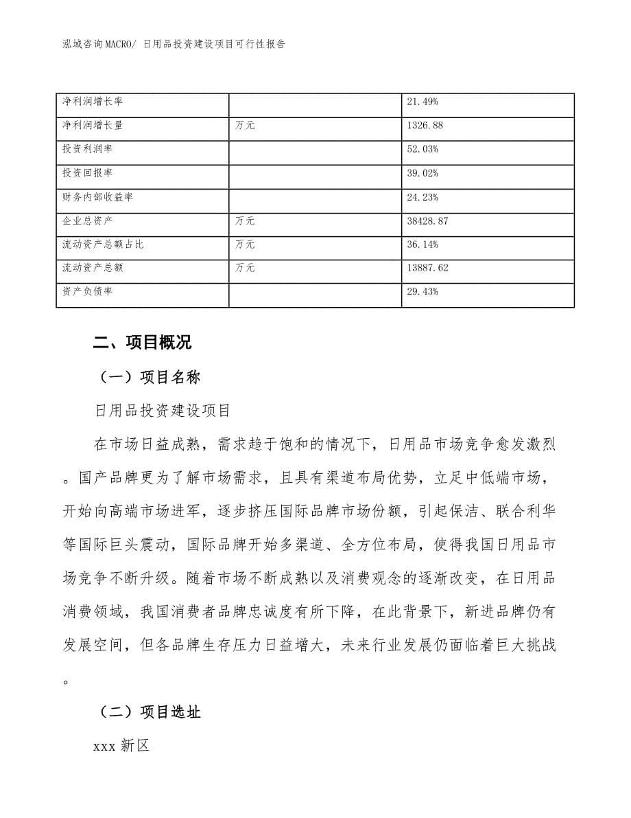 日用品投资建设项目可行性报告.docx_第5页