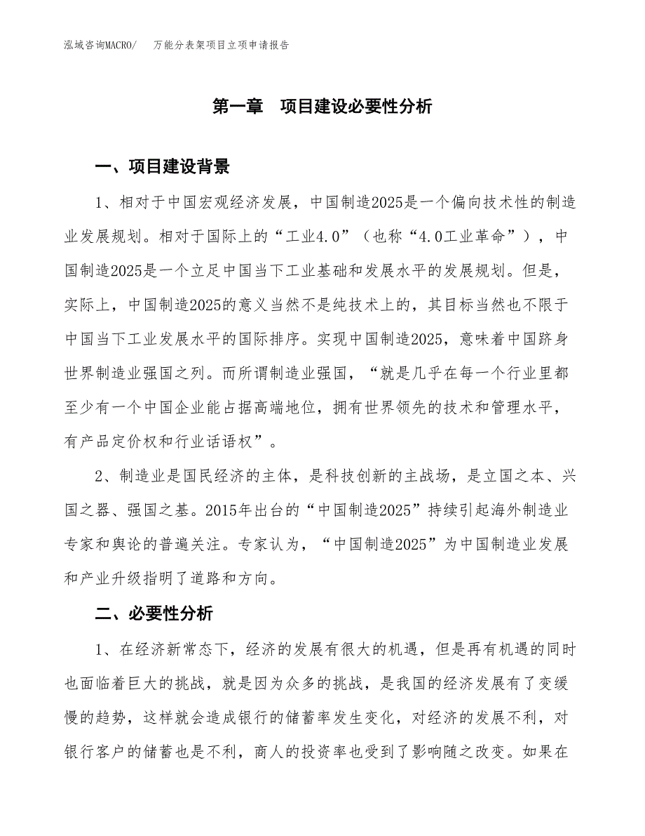 万能分表架项目立项申请报告（总投资3000万元）.docx_第2页