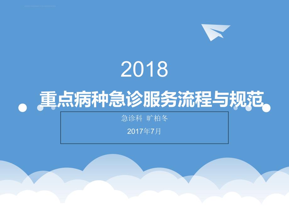 重点病种急诊服务流程与规范培训.ppt_第1页