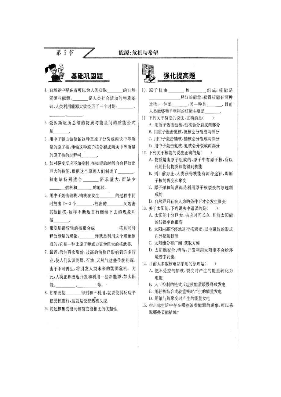 北京课改版九年级全册14.3能源：危机与希望同步试题_第1页