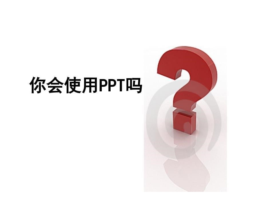 黎加厚ppt艺术设计.ppt_第5页