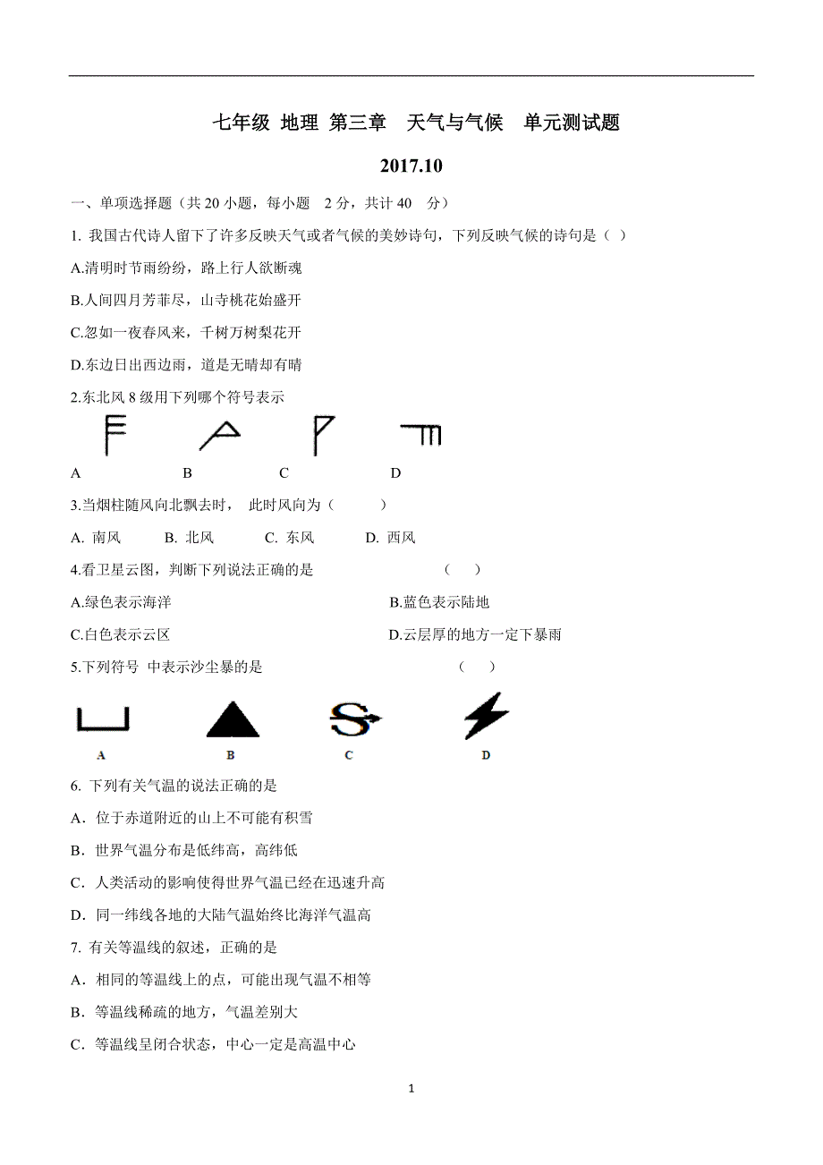 吉林省汪清县第三中学校七年级地理上册：第三章 天气与气候 单元测试题（附答案）$864371.doc_第1页