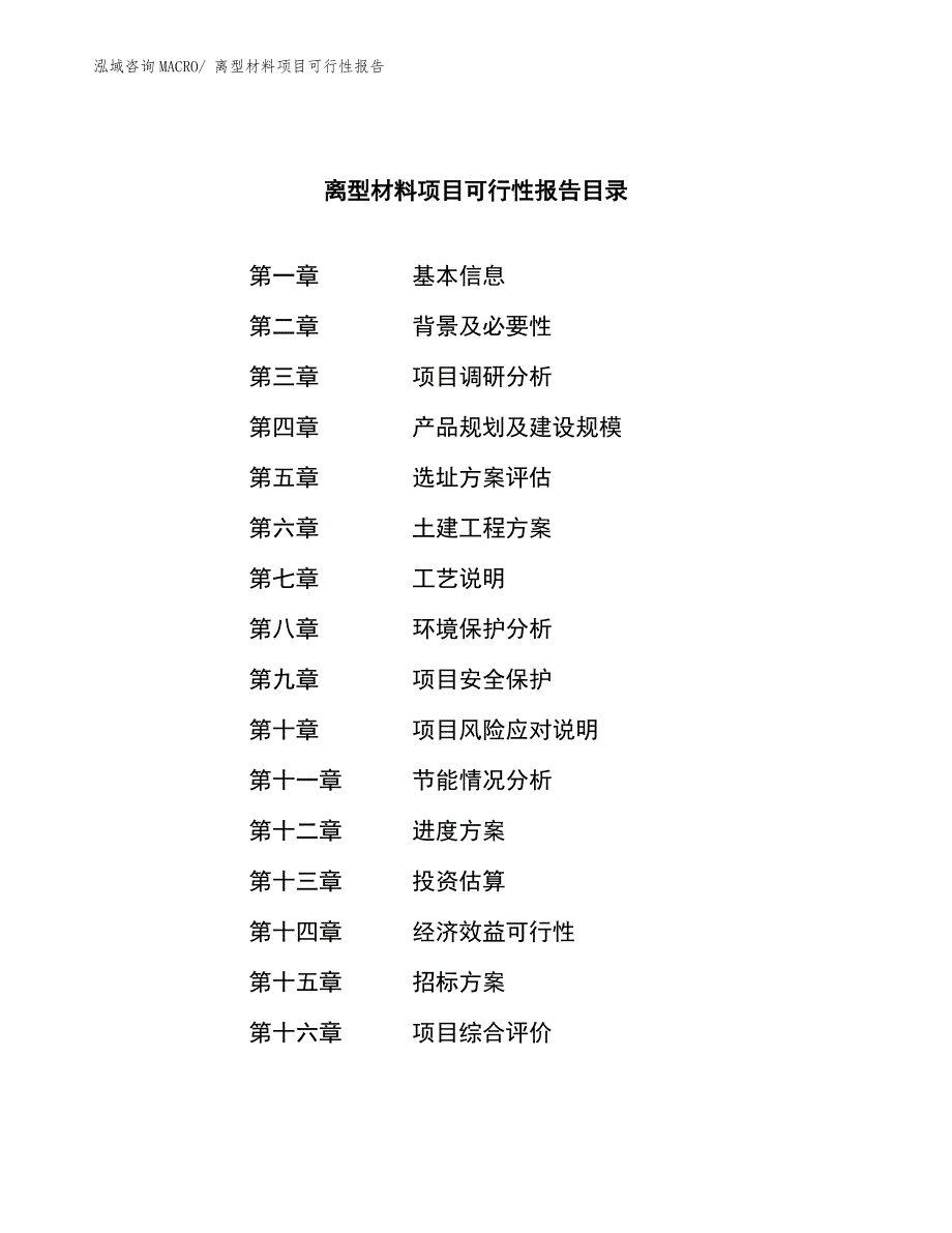 离型材料项目可行性报告.docx_第2页