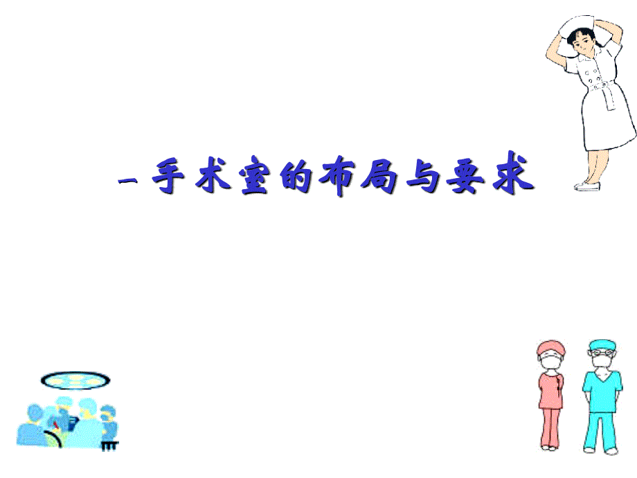 手术室围手术期护理.ppt_第4页